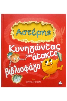 Αστέρης, κυνηγώντας τον άτακτο βιβλιοφάγο